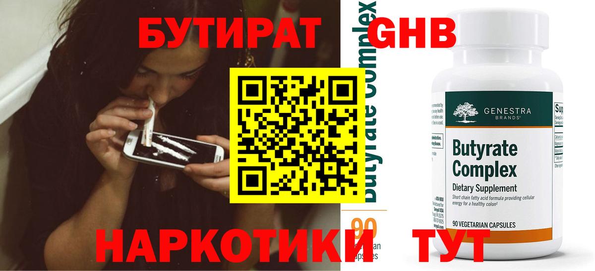 БУТИРАТ Butirat Астрахань